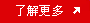 了解更多