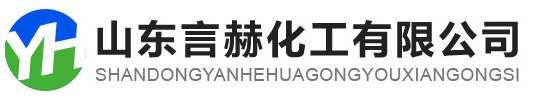 山东言赫化工有限公司